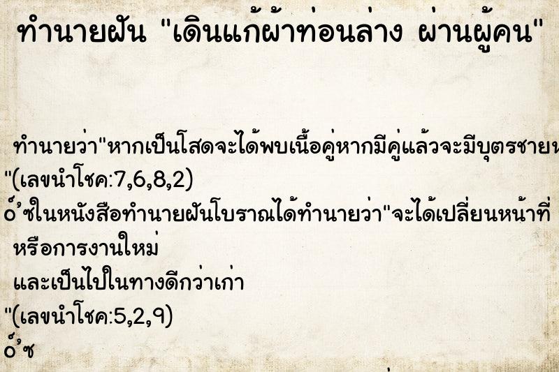 ทำนายฝันเดินแก้ผ้าท่อนล่างผ่านผู้คน ทำนายฝันทำนายฝันเดินแก้ผ้าท่อนล่างผ่านผู้คน